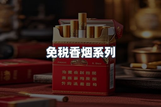 云霄系列香烟
